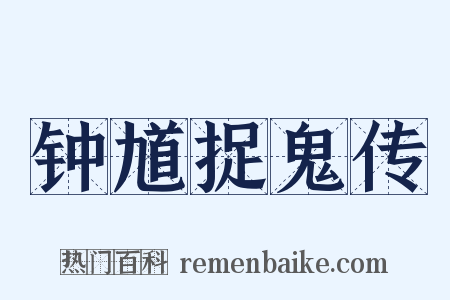 钟馗捉鬼传是什么意思的图片